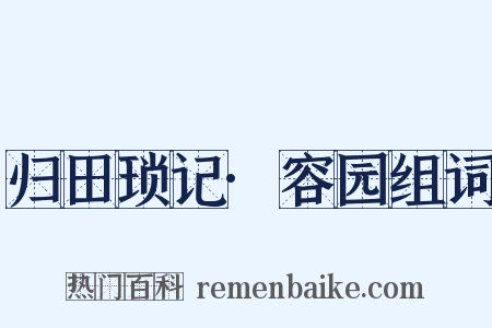 归田琐记·容园组词是什么意思的图片